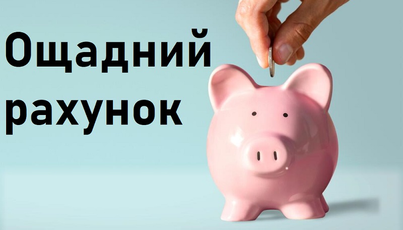Ощадні рахунки в Україні: де зберігати гривневі заощадження вигідніше?