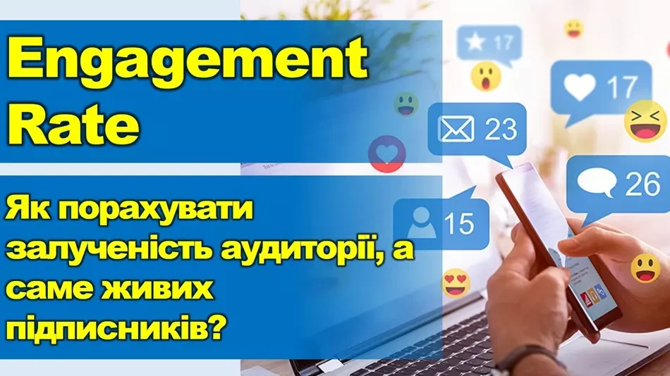 Як порахувати Engagement Rate, а саме живих підписників?