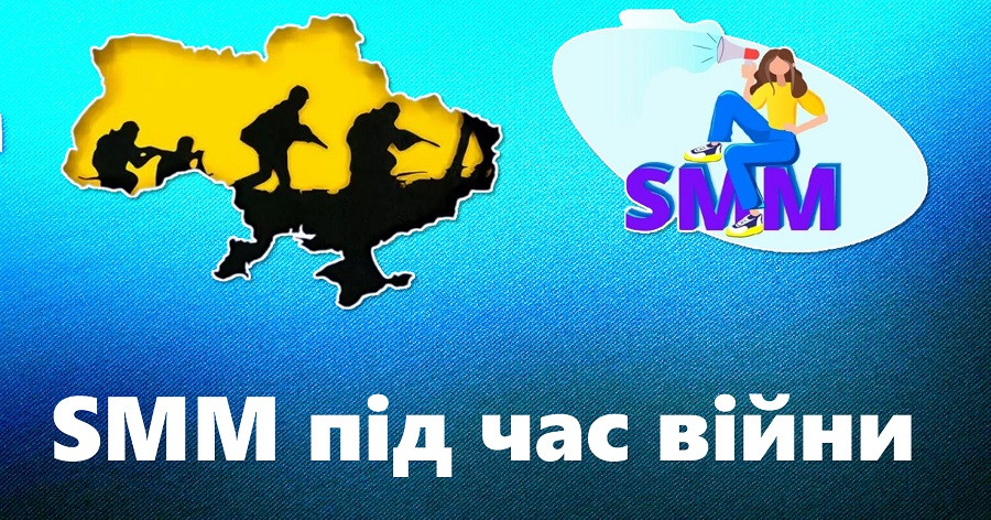 Якими повинні бути SMM і комунікація під час війни?