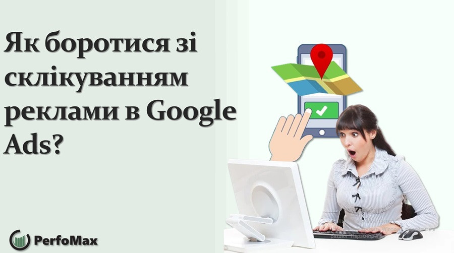 Як боротися зі склікуванням реклами в Google Ads?