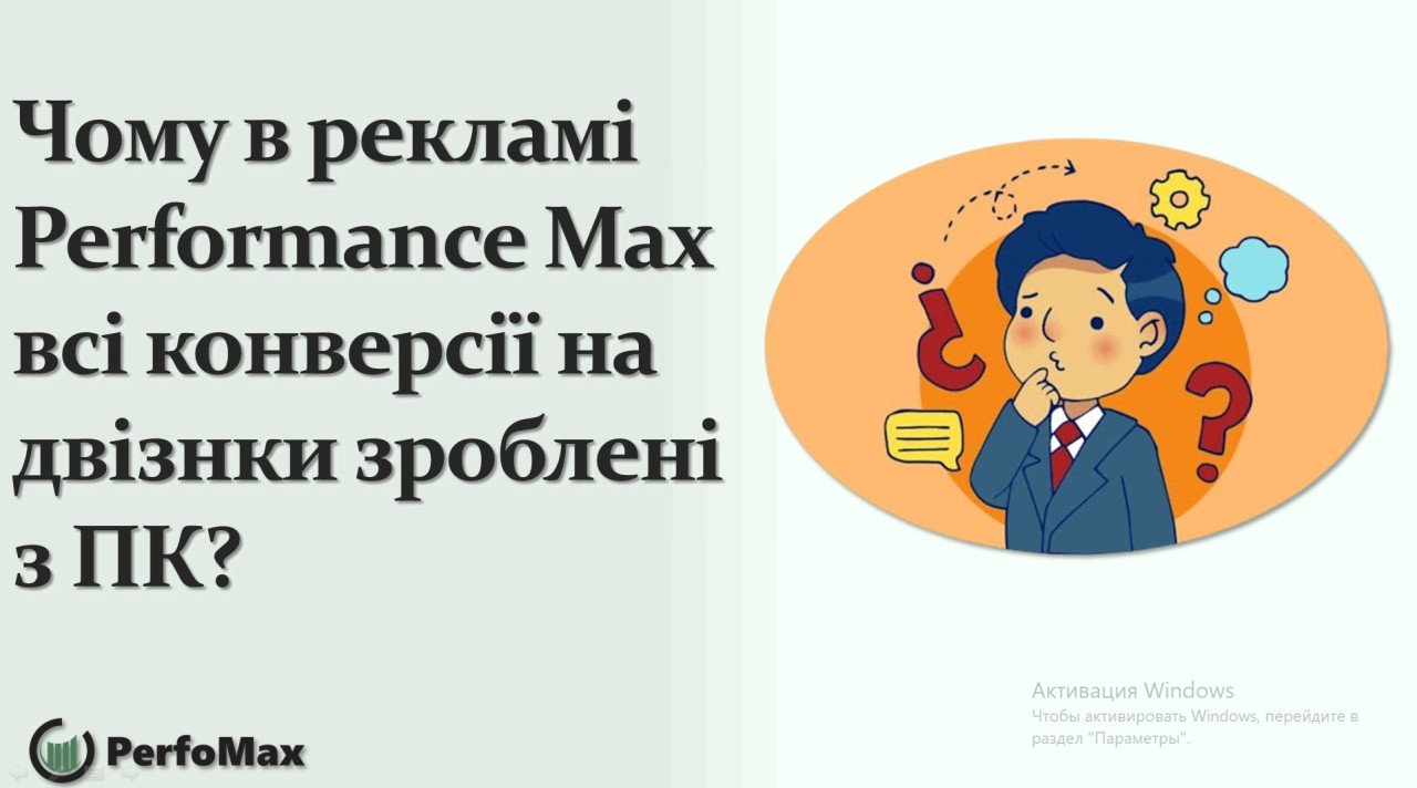 Чому в рекламі Performance Max всі конверсії на двізнки зроблені з ПК?
