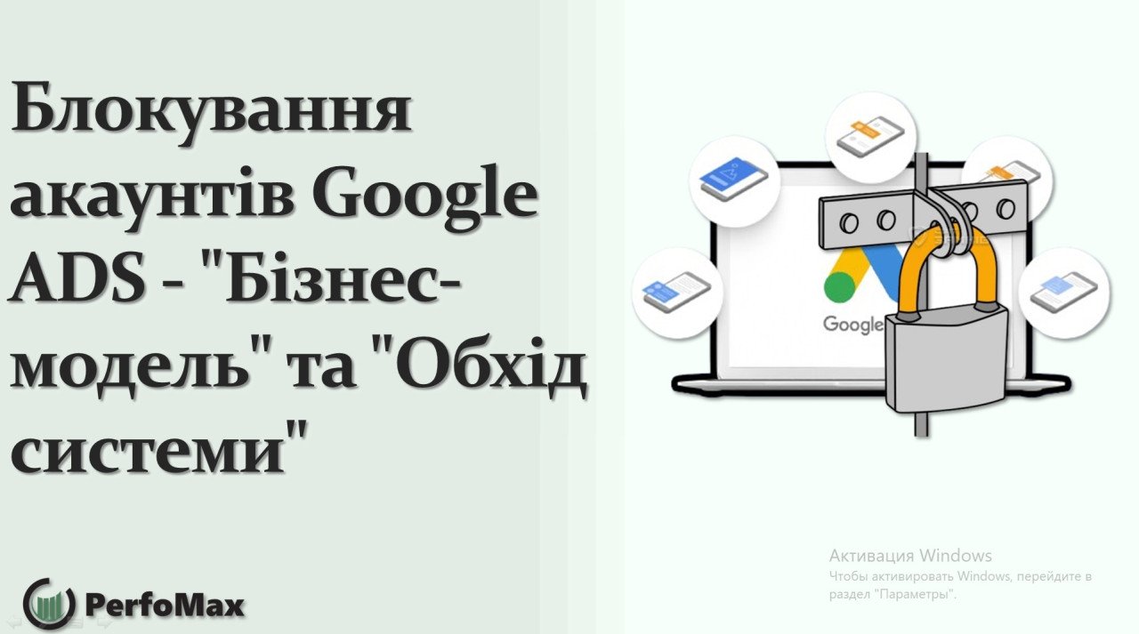 Блокування акаунтів Google ADS - 