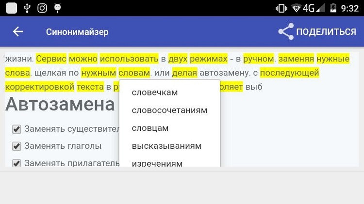 Синонімайзер