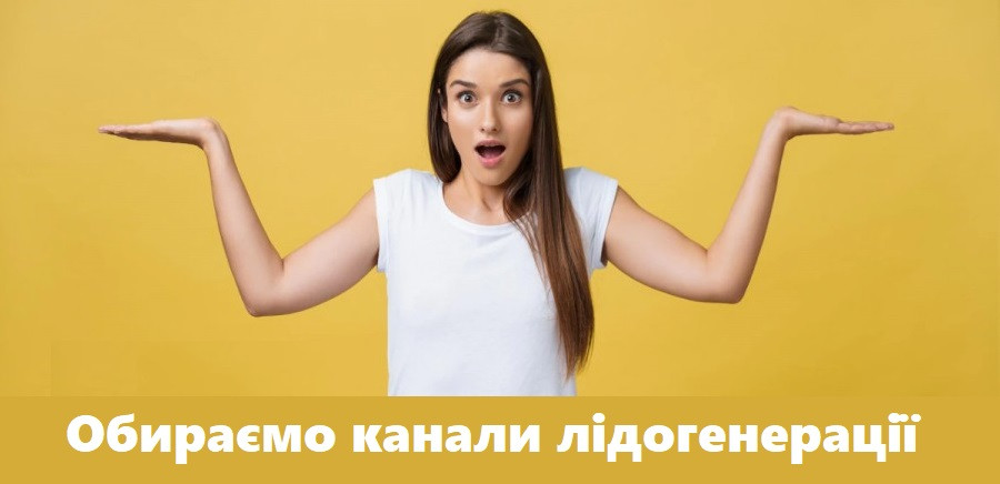 Обираємо канал для генерації лідів