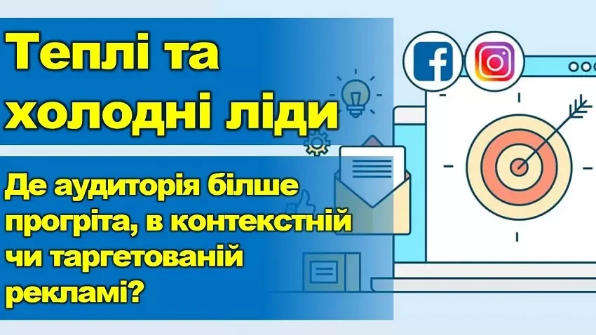 Що таке лідогенерація, теплі ліди та холодні ліди в маркетингу?