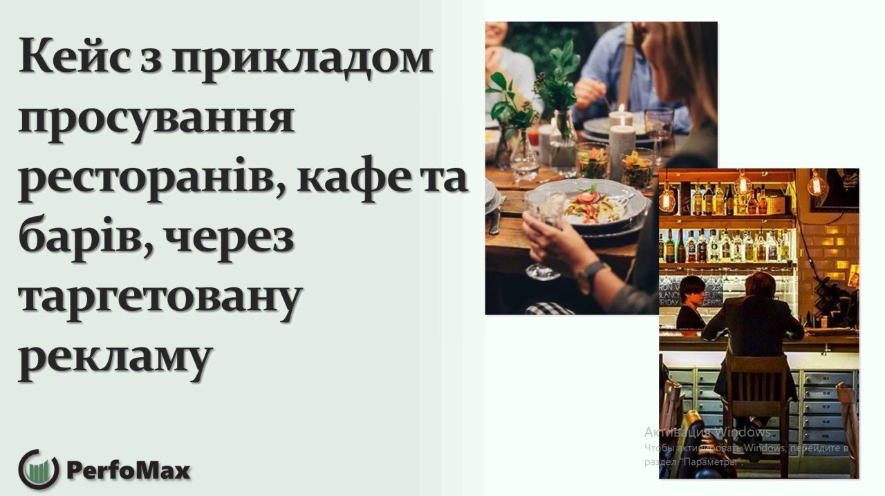 Кейс з прикладом просування ресторанів, кафе та барів, через таргетовану рекламу