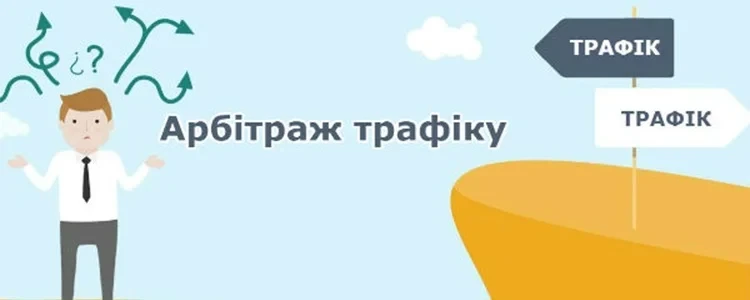 Арбітраж трафіку це