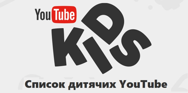 Списки дитячих YouTube каналів, для вилучення з Гугл реклами