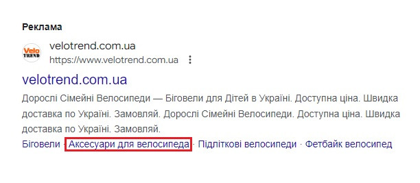 Приклад Кроссел в контекстній рекламі -Гугл пошук.