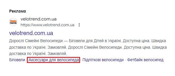 Приклад Кроссел в контекстній рекламі -Гугл пошук.