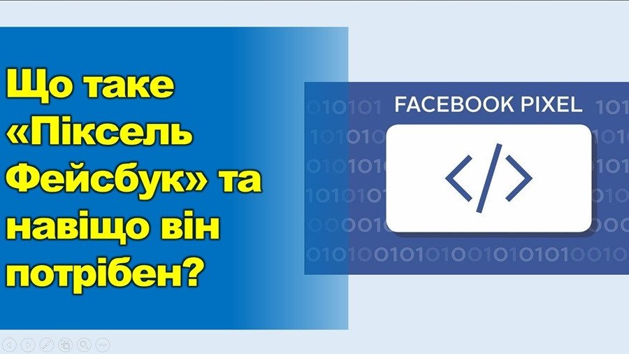 Що таке піксель Фейсбук. Кому та навіщо він потрібен?