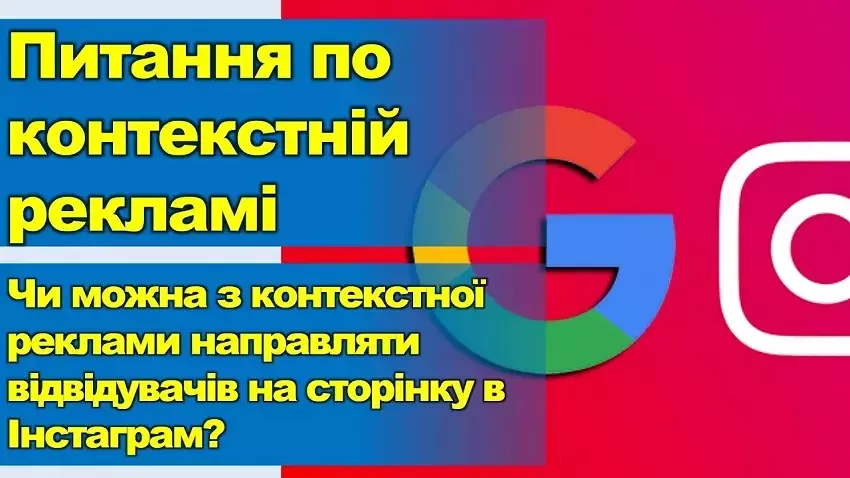 Як рекламувати та просувати сторінку Інстаграм через контекстну Гугл рекламу?