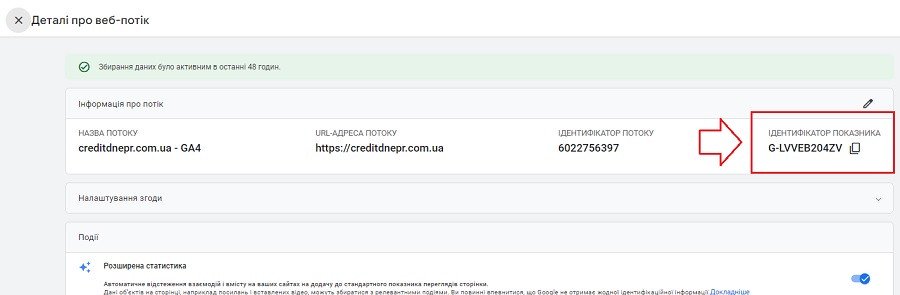 Інформація про потік даних в Google Analytics