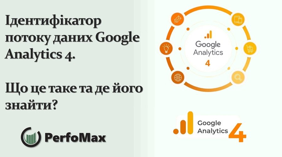 Ідентифікатор потоку даних Google Analytics 4. Як його знайти?