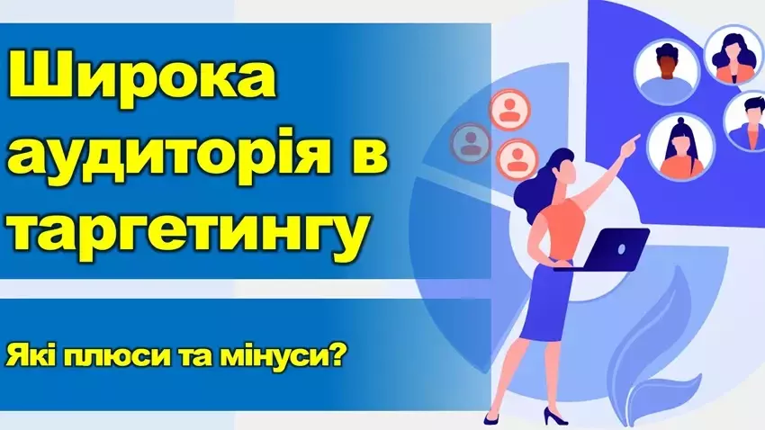 Переваги та недоліки таргетованої реклами на Широку аудиторію.