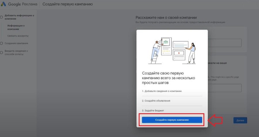 Створти першу кампанію в кабінеті Гугл реклами