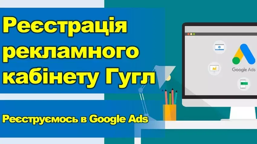 Реєстрація та вхід в рекламний кабінет Гугл - Google реклама